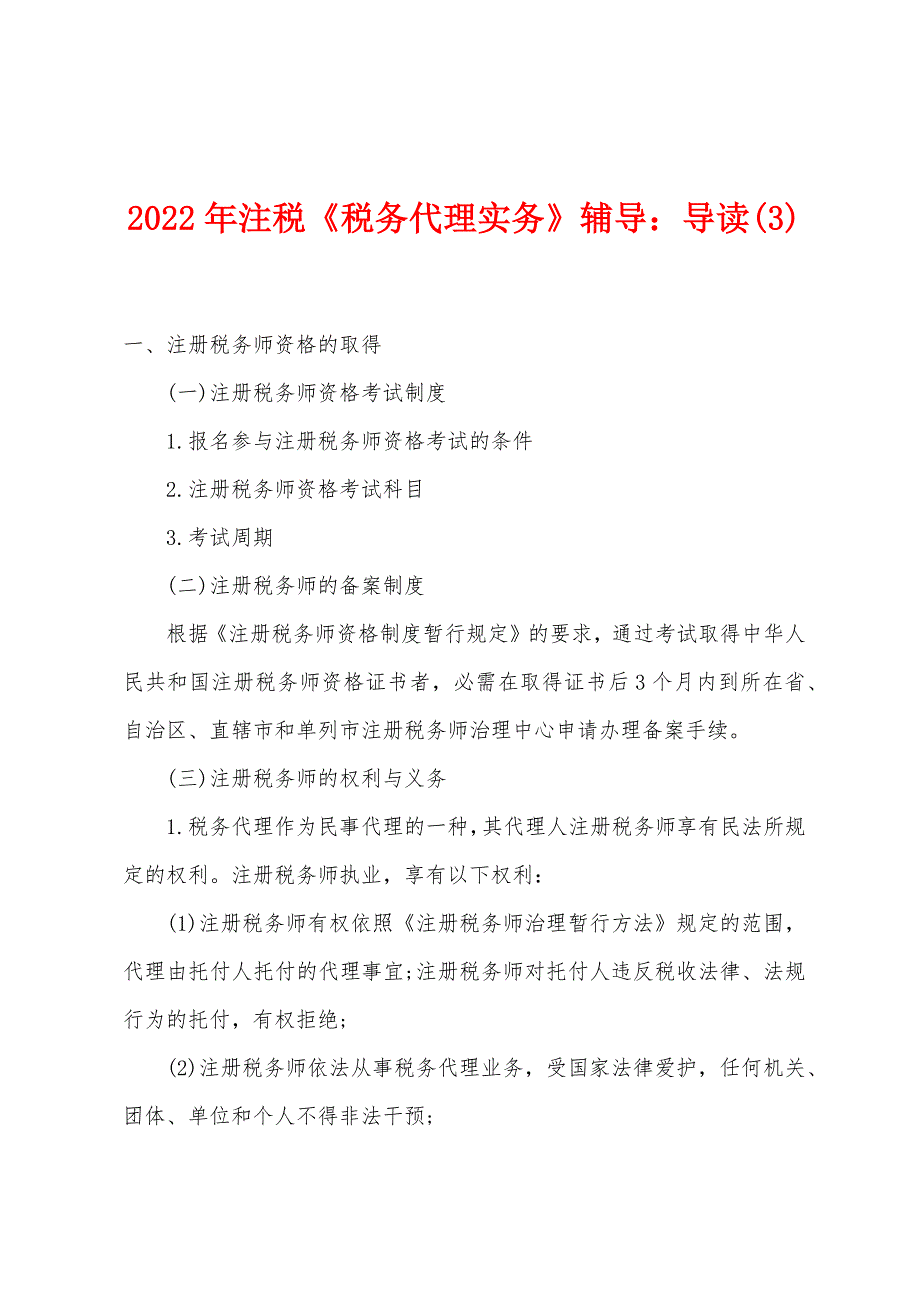 2022年注税《税务代理实务》辅导：导读(3).docx_第1页