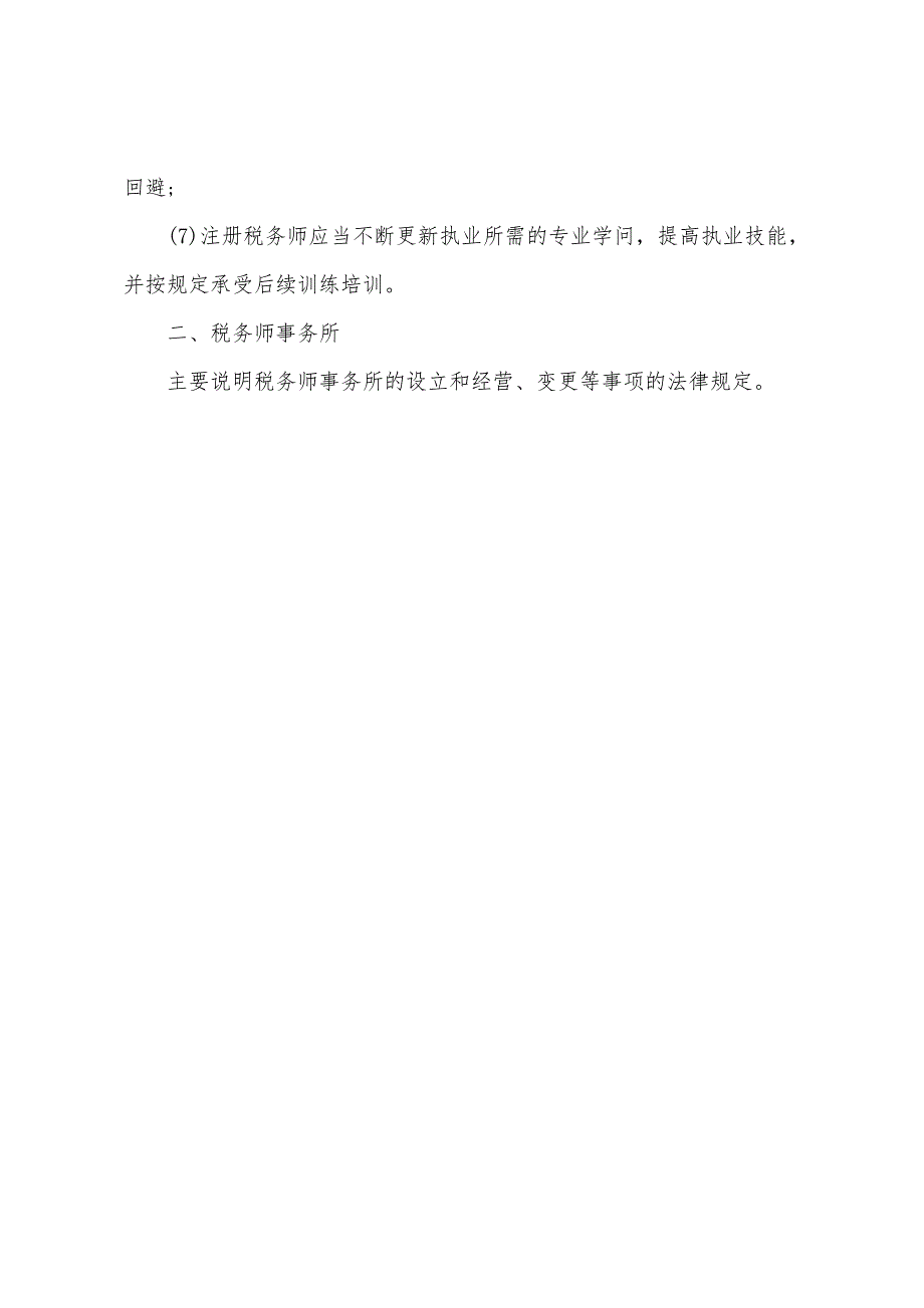 2022年注税《税务代理实务》辅导：导读(3).docx_第3页