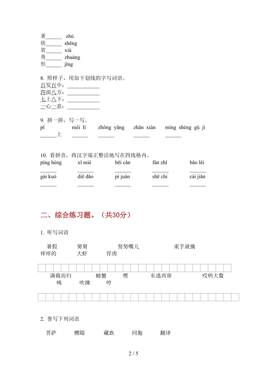 西师大版三年级语文上册第一次月考考试试卷(最新).doc_第2页