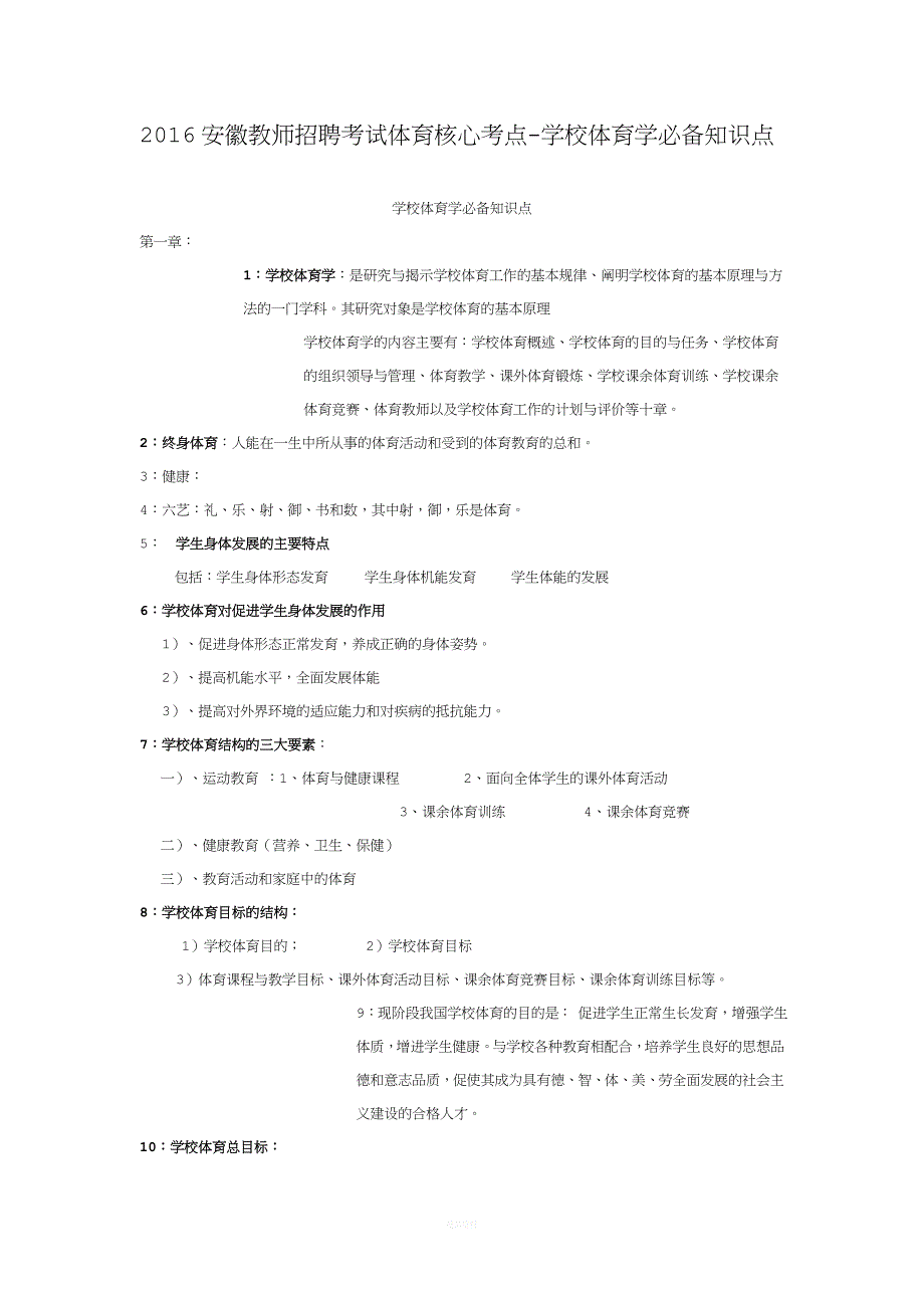 学校体育学必备知识点.doc_第1页