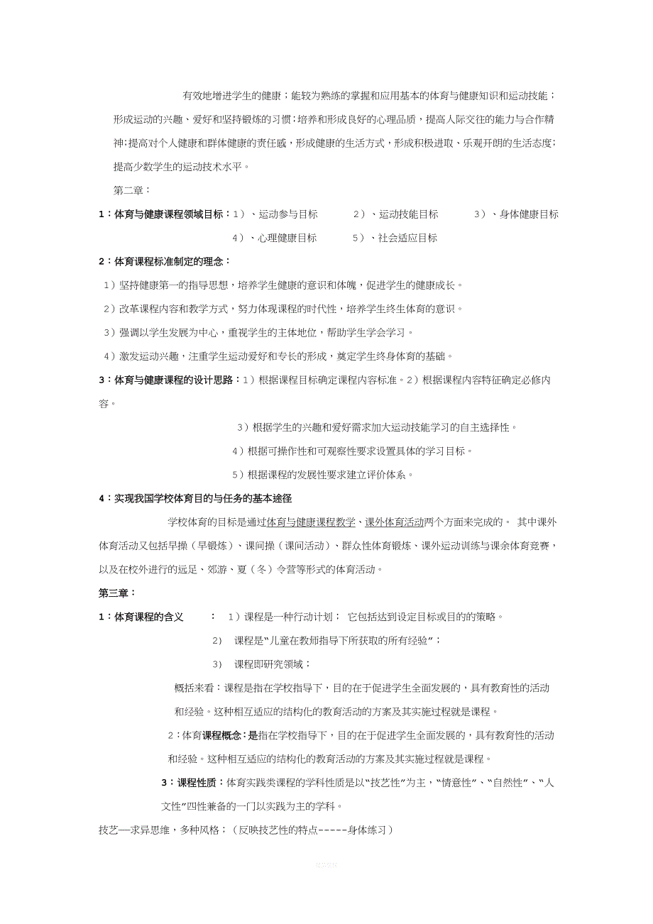 学校体育学必备知识点.doc_第2页