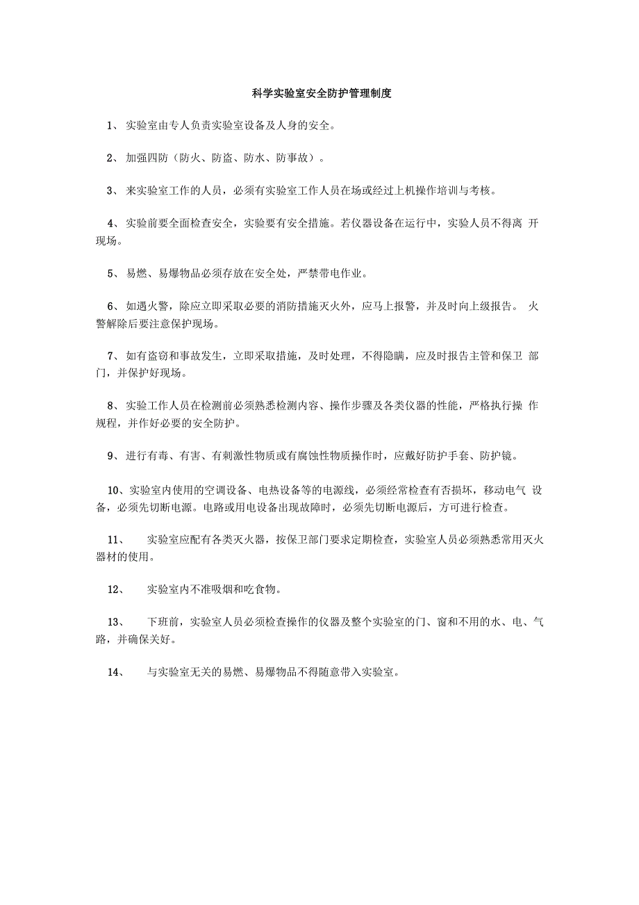 科学实验室管理制度_第2页