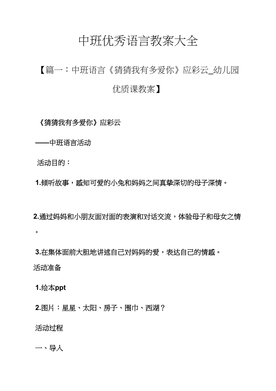 中班优秀语言教案大全.docx_第1页