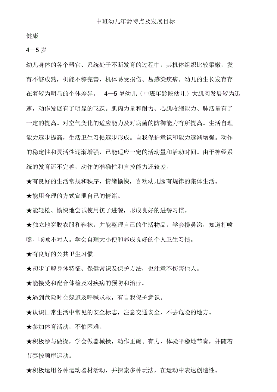 中班幼儿年龄特点及发展目标_第1页