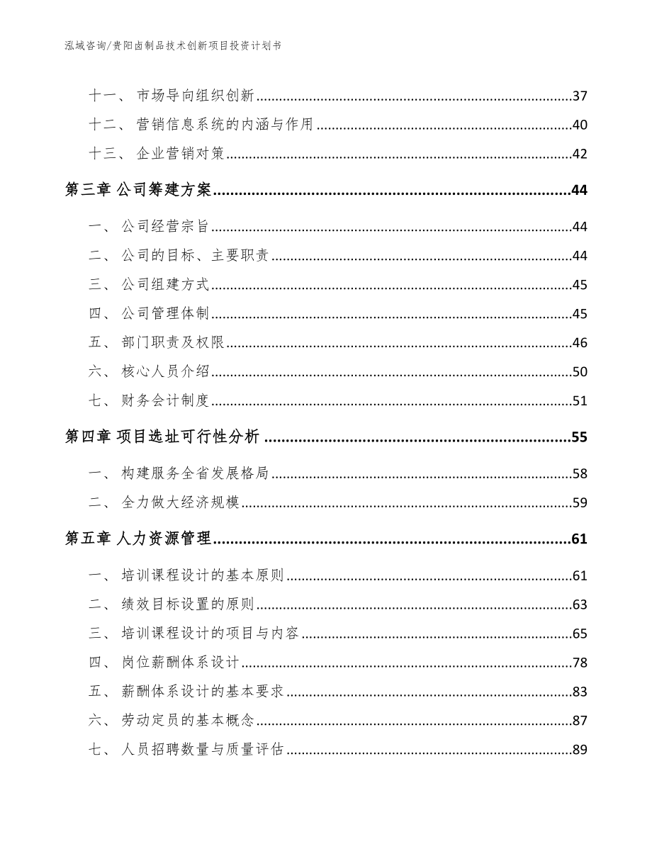 贵阳卤制品技术创新项目投资计划书_第3页