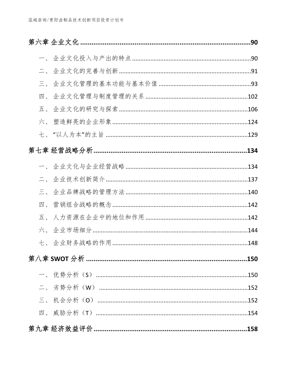 贵阳卤制品技术创新项目投资计划书_第4页