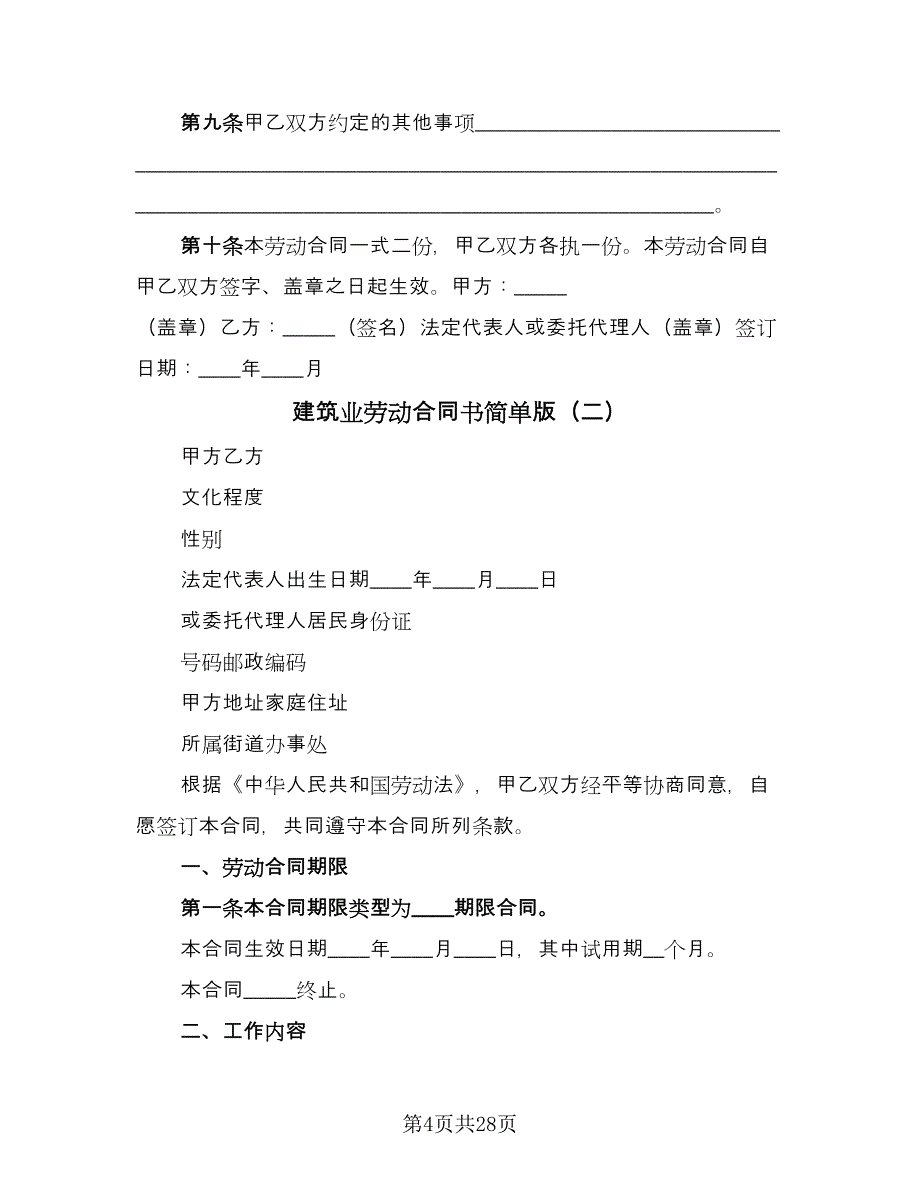 建筑业劳动合同书简单版（六篇）_第4页