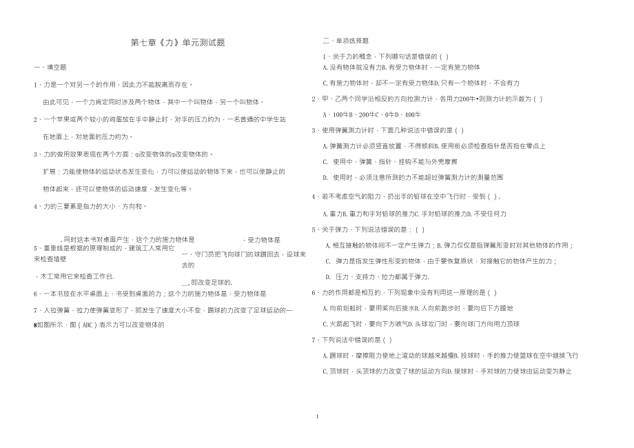 新人教版_八年级物理下册第七章《力》单元测试题及答案_第1页