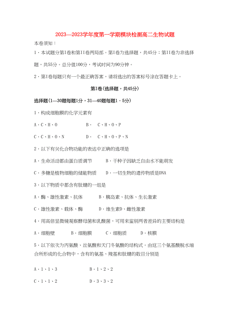 2023年山东省临清实验高中高二生物上学期期中考试试题.docx_第1页