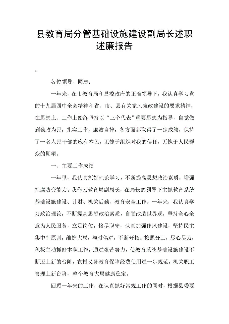 县教育局分管基础设施建设副局长述职述廉报告.doc_第1页