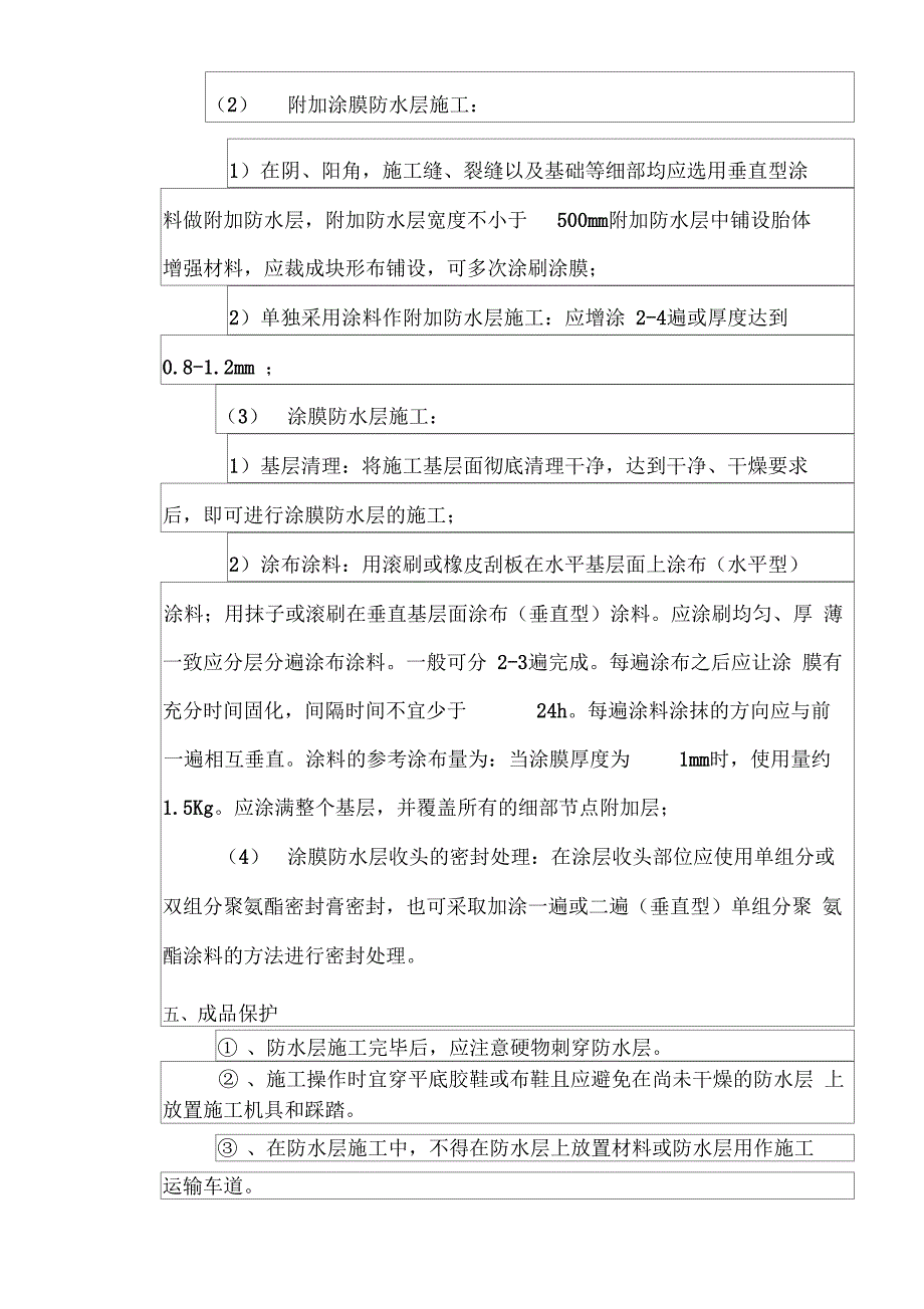 防水涂料技术交底_第3页