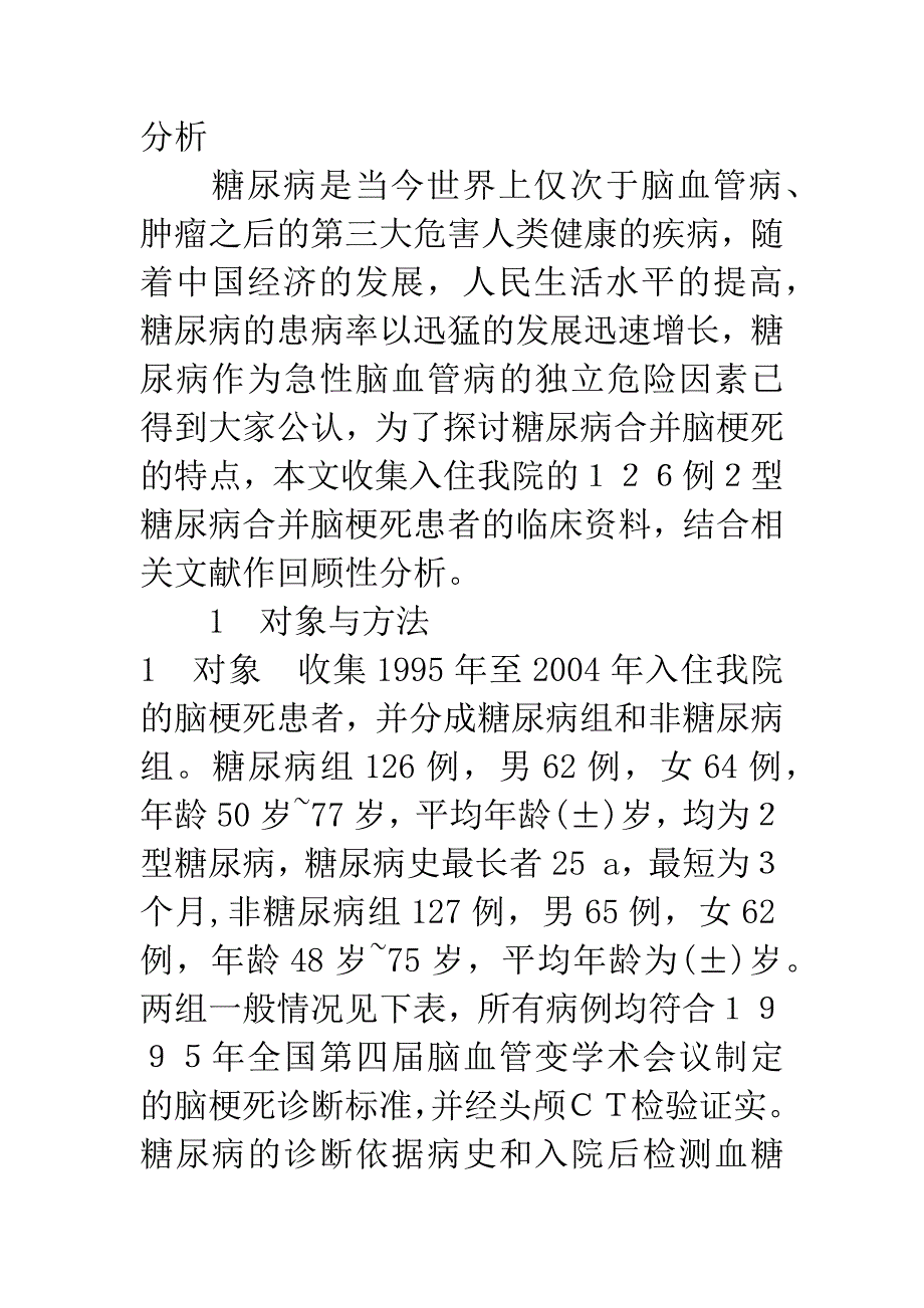 2型糖尿病合并脑梗死临床分析.docx_第2页