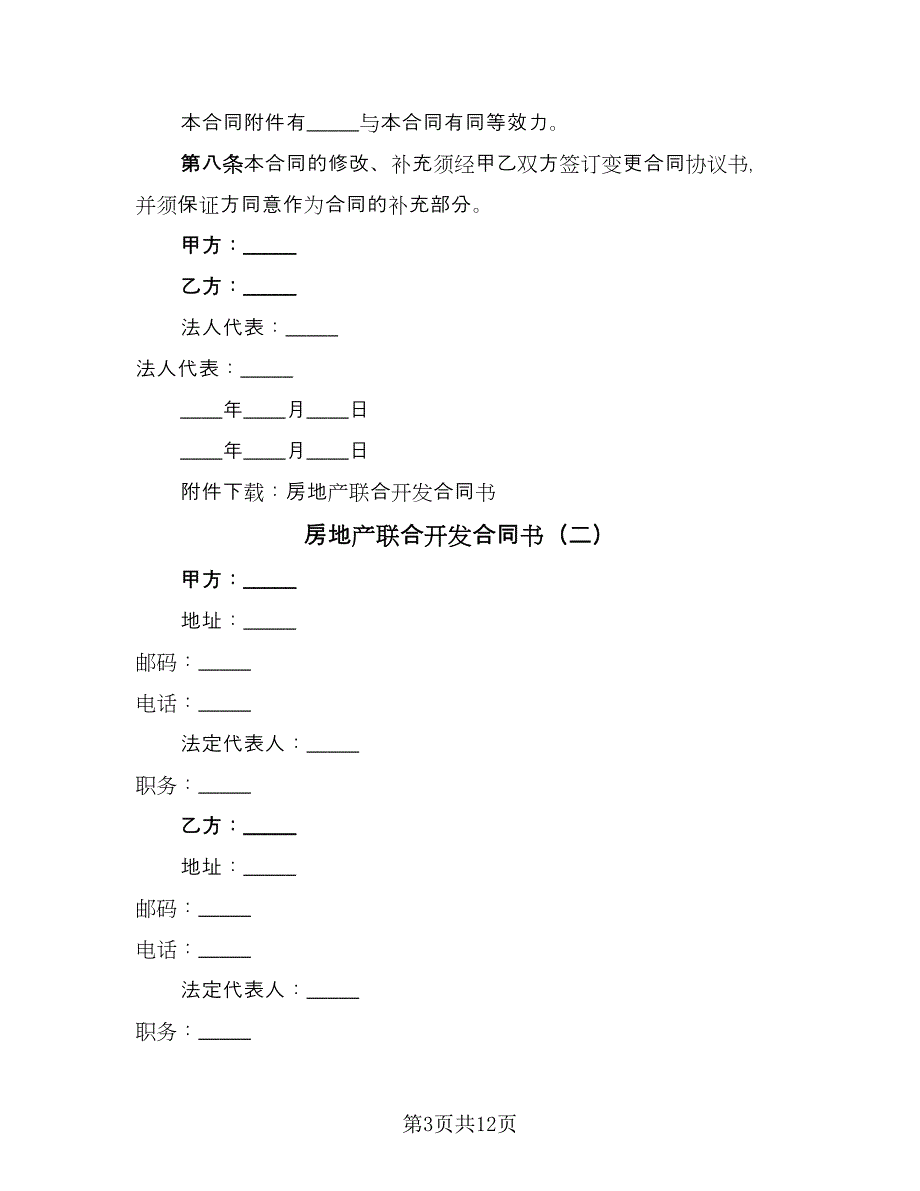 房地产联合开发合同书（5篇）_第3页