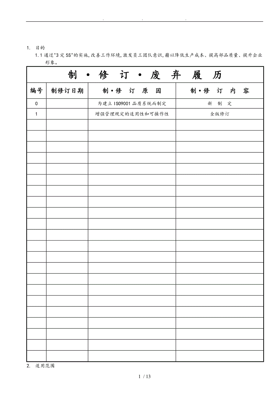 3定5S管理规定_第1页