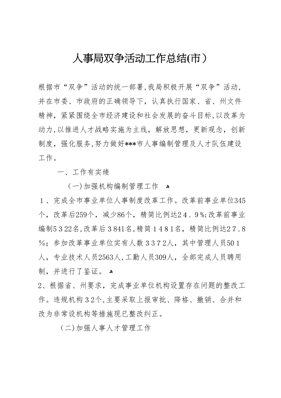 人事局双争活动工作总结市_第1页