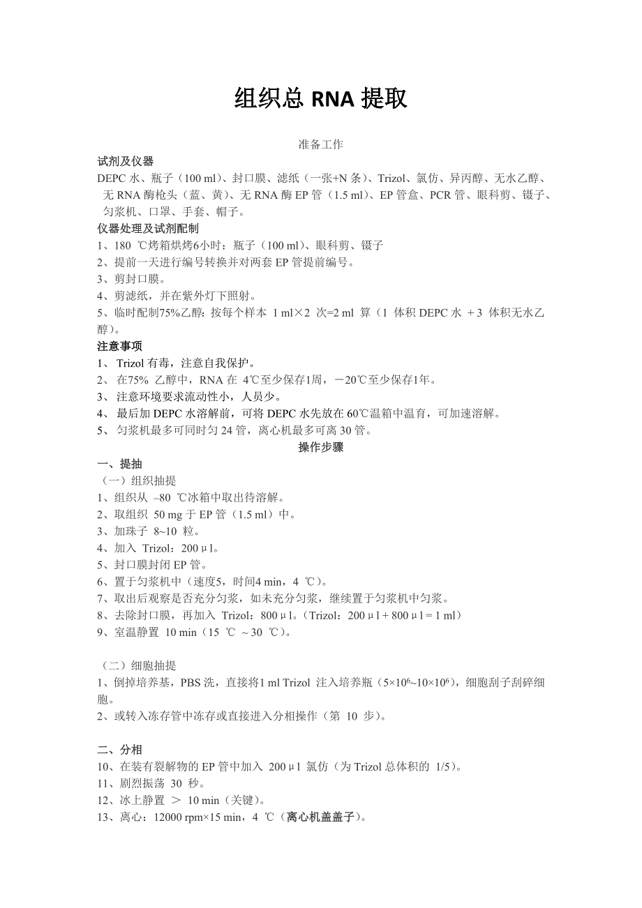 东才生物实验操作手册_第4页