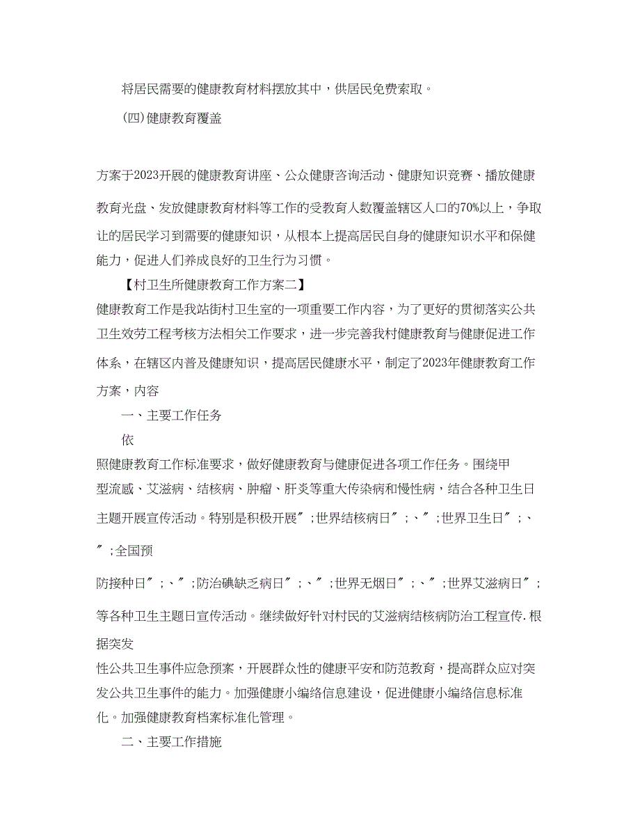 2023年村卫生所健康教育工作计划范文.docx_第2页