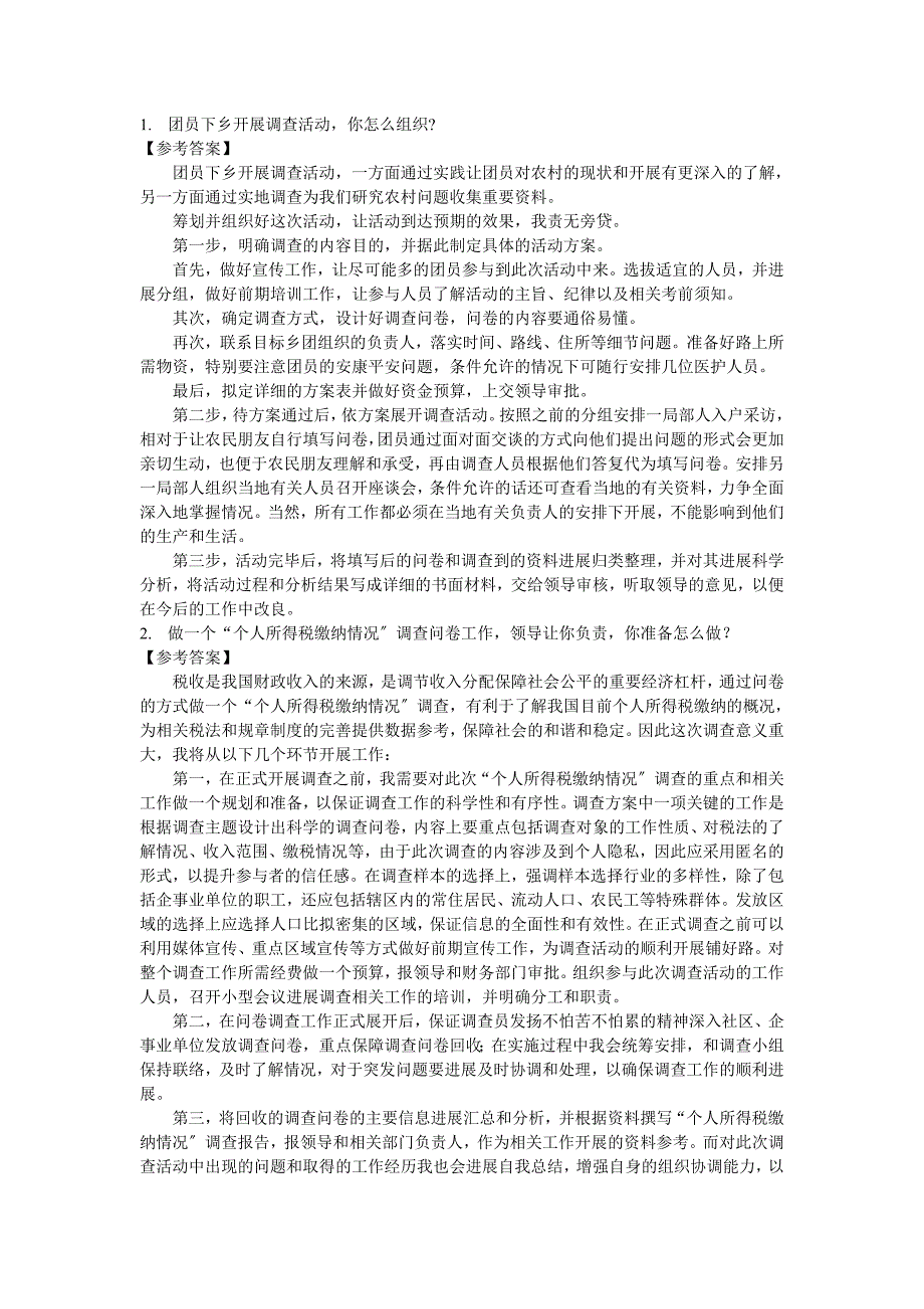 公务员面试组织管理真题及答案详解_第1页