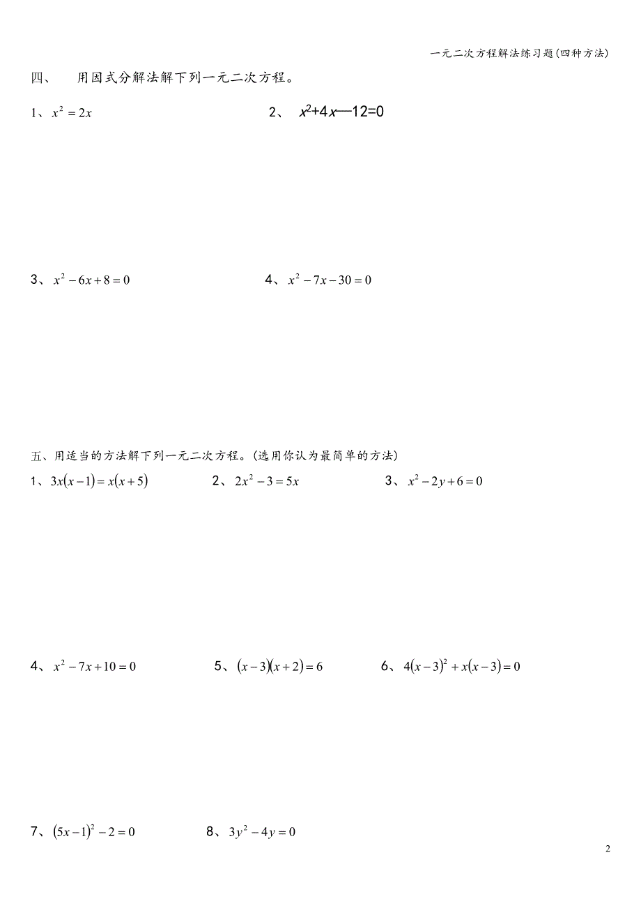 一元二次方程解法练习题(四种方法).doc_第2页