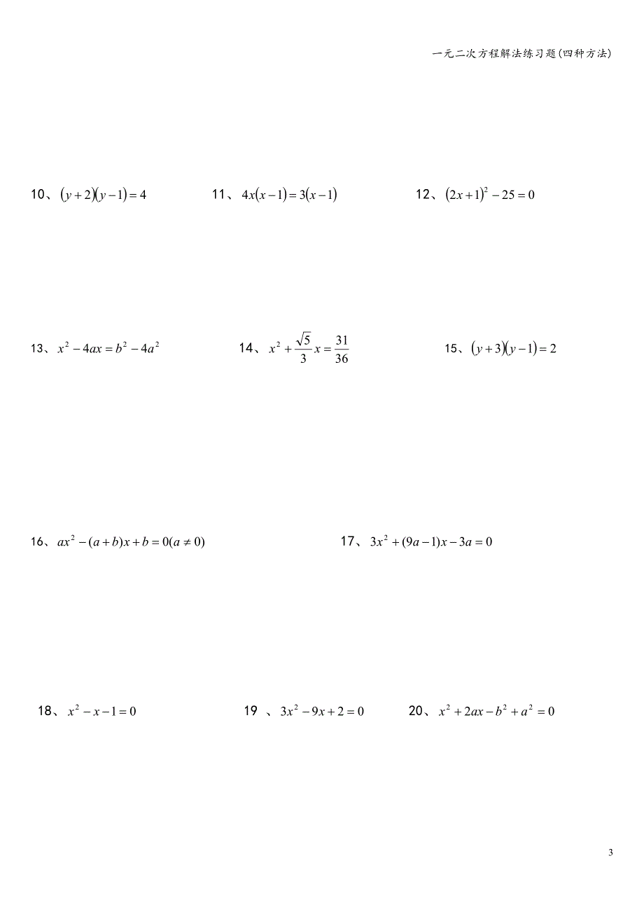 一元二次方程解法练习题(四种方法).doc_第3页