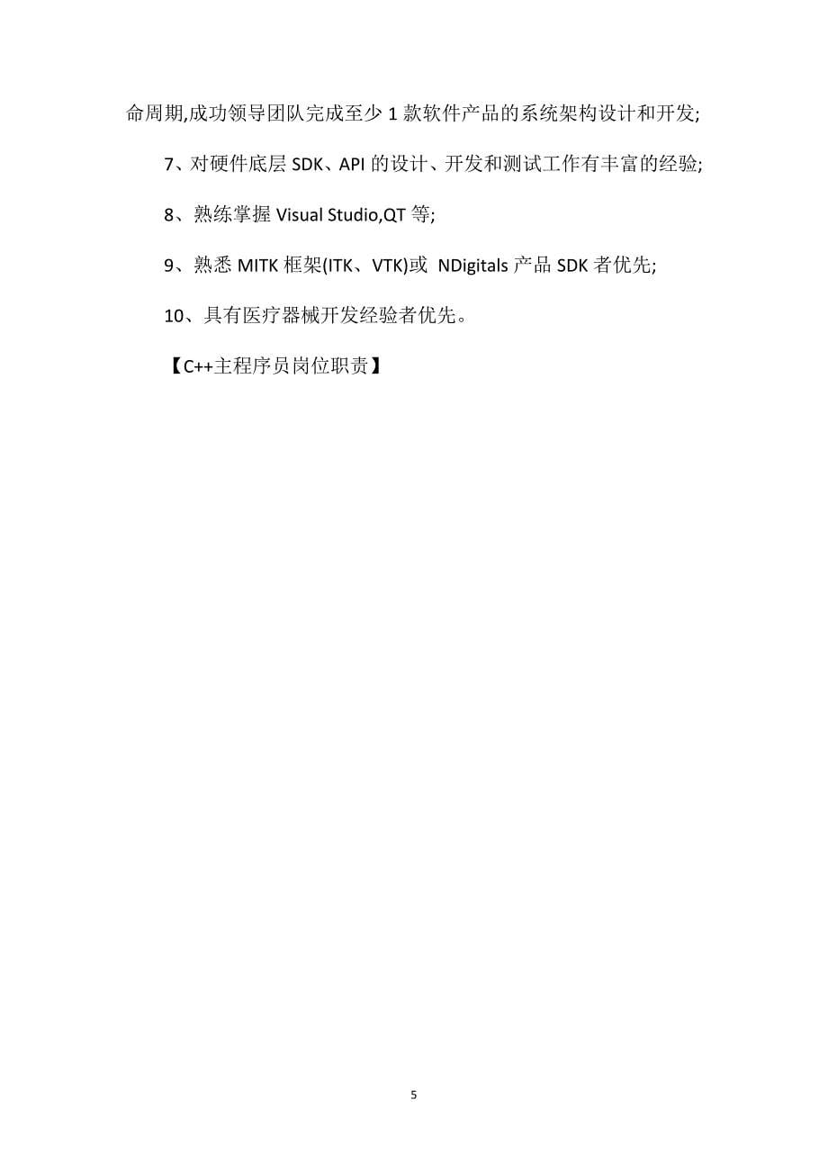 C++主程序员岗位职责_第5页