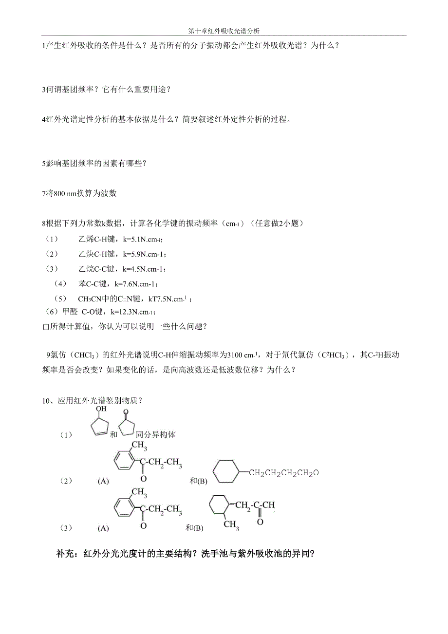 第十章 红外光谱法 习题_第1页