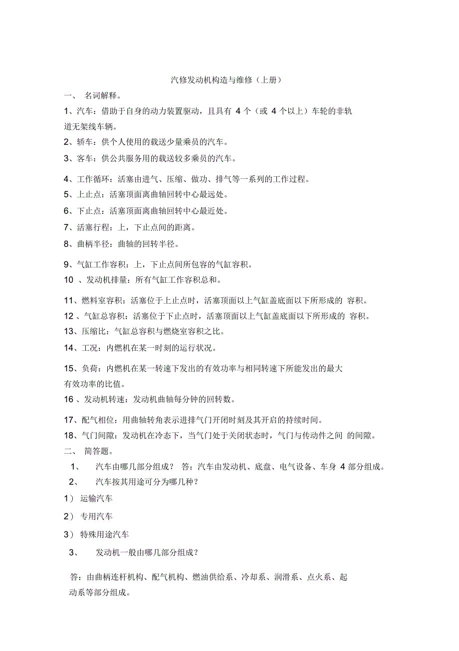 汽车运用与维修应用专业应知应会_第1页