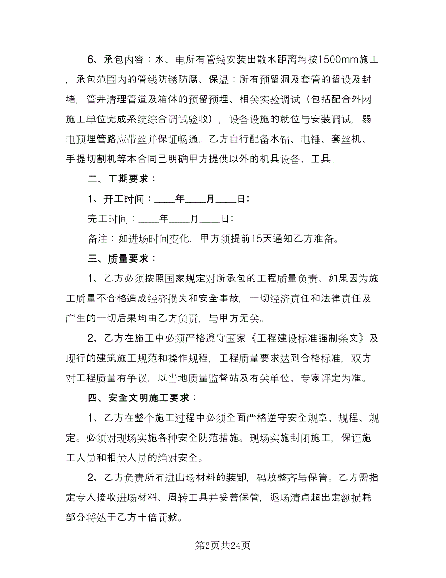 水电安装施工合同模板（6篇）.doc_第2页