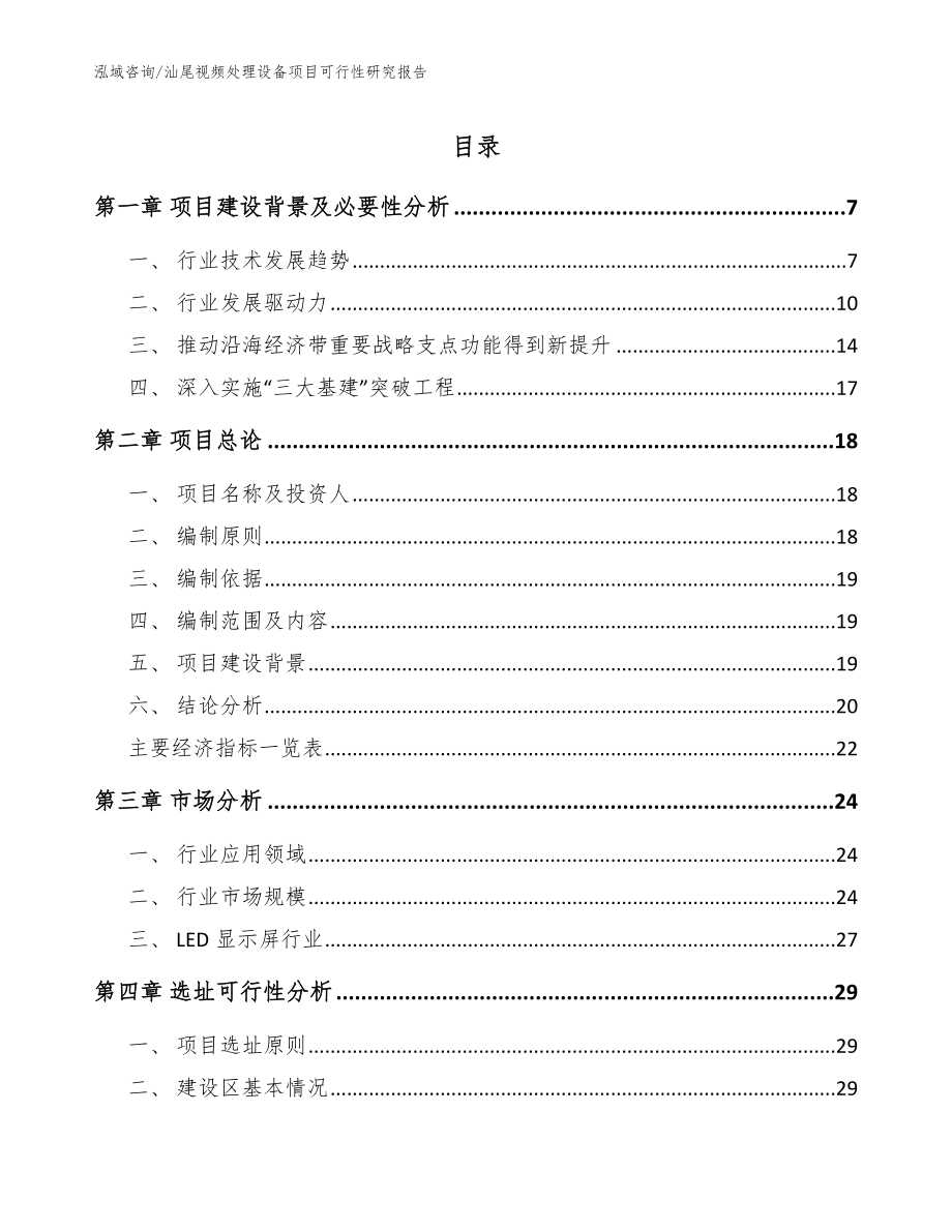 汕尾视频处理设备项目可行性研究报告模板范文_第1页