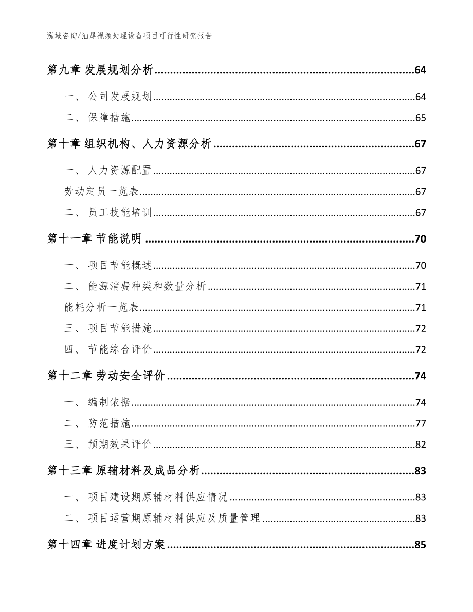 汕尾视频处理设备项目可行性研究报告模板范文_第3页