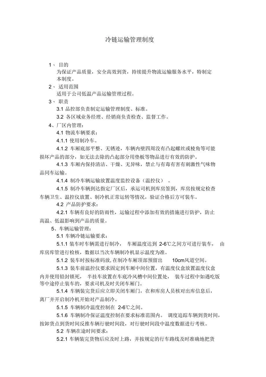 冷链运输管理制度_第1页