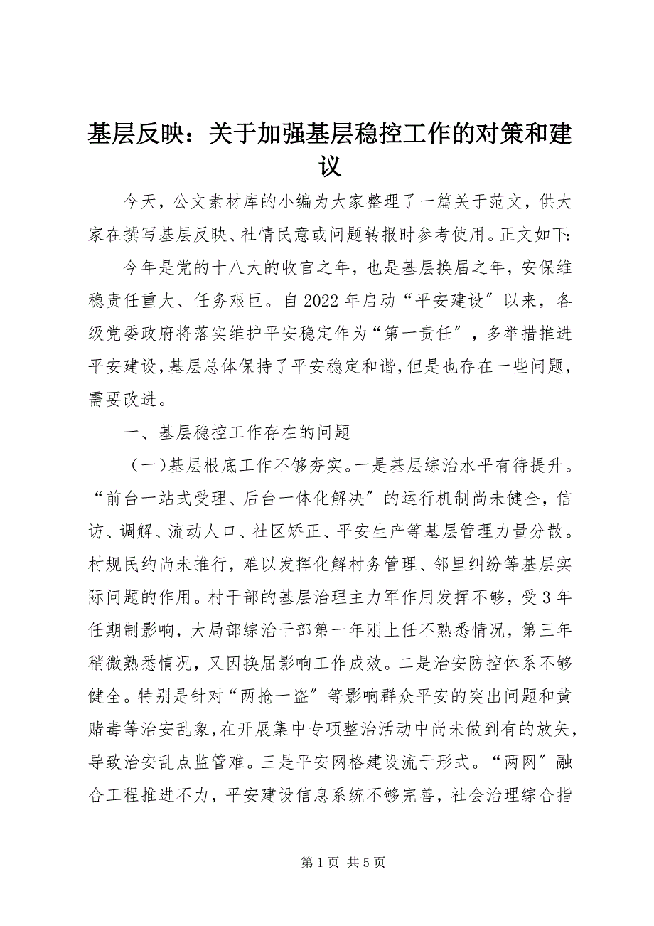 2023年基层反映加强基层稳控工作的对策和建议.docx_第1页