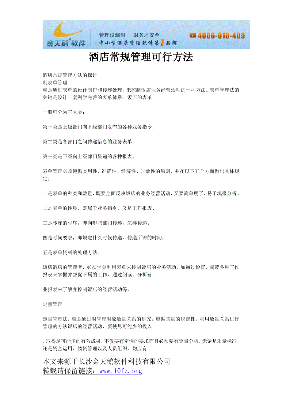 北京酒店收银管理系统金天鹅中小型酒店管理软件第一品牌.doc_第1页