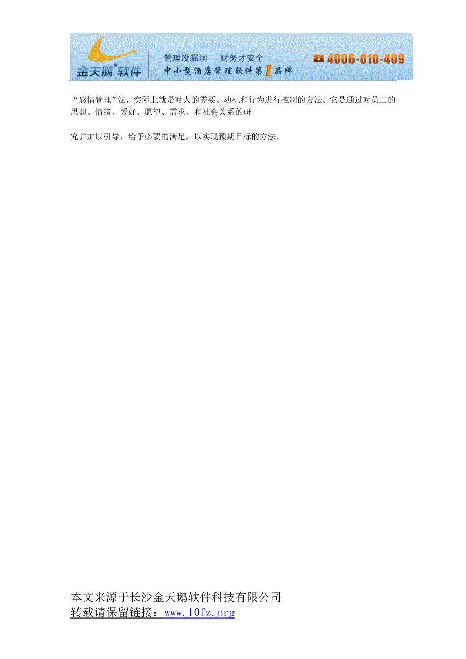 北京酒店收银管理系统金天鹅中小型酒店管理软件第一品牌.doc_第3页