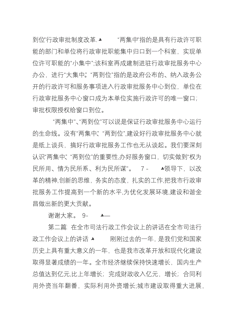 在全市行政审批工作会议上的演讲.docx_第4页