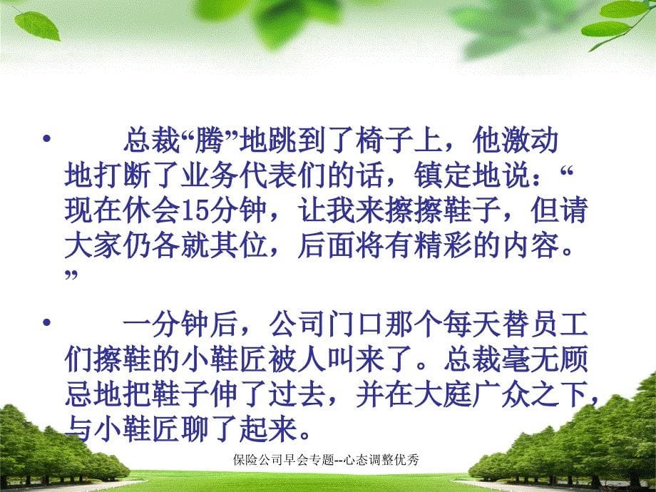 保险公司早会专题心态调整优秀课件_第5页