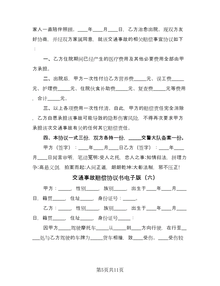 交通事故赔偿协议书电子版（9篇）_第5页