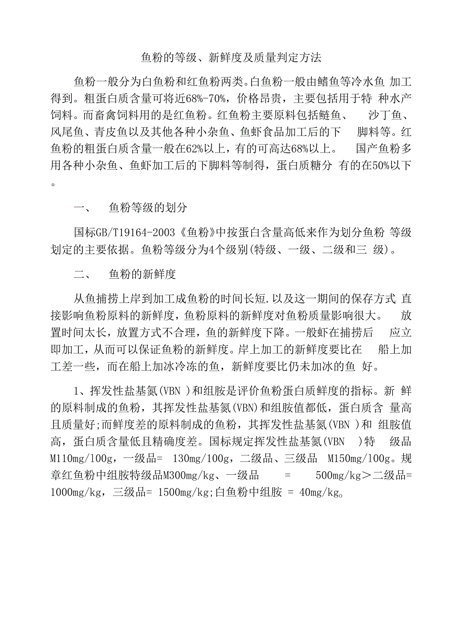 鱼粉的等级、新鲜度及质量判定方法_第1页