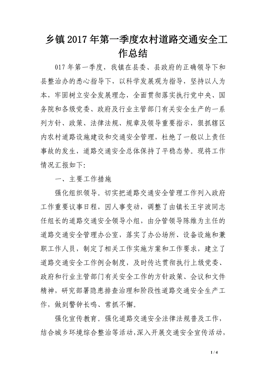 乡镇2017年第一季度农村道路交通安全工作总结_第1页