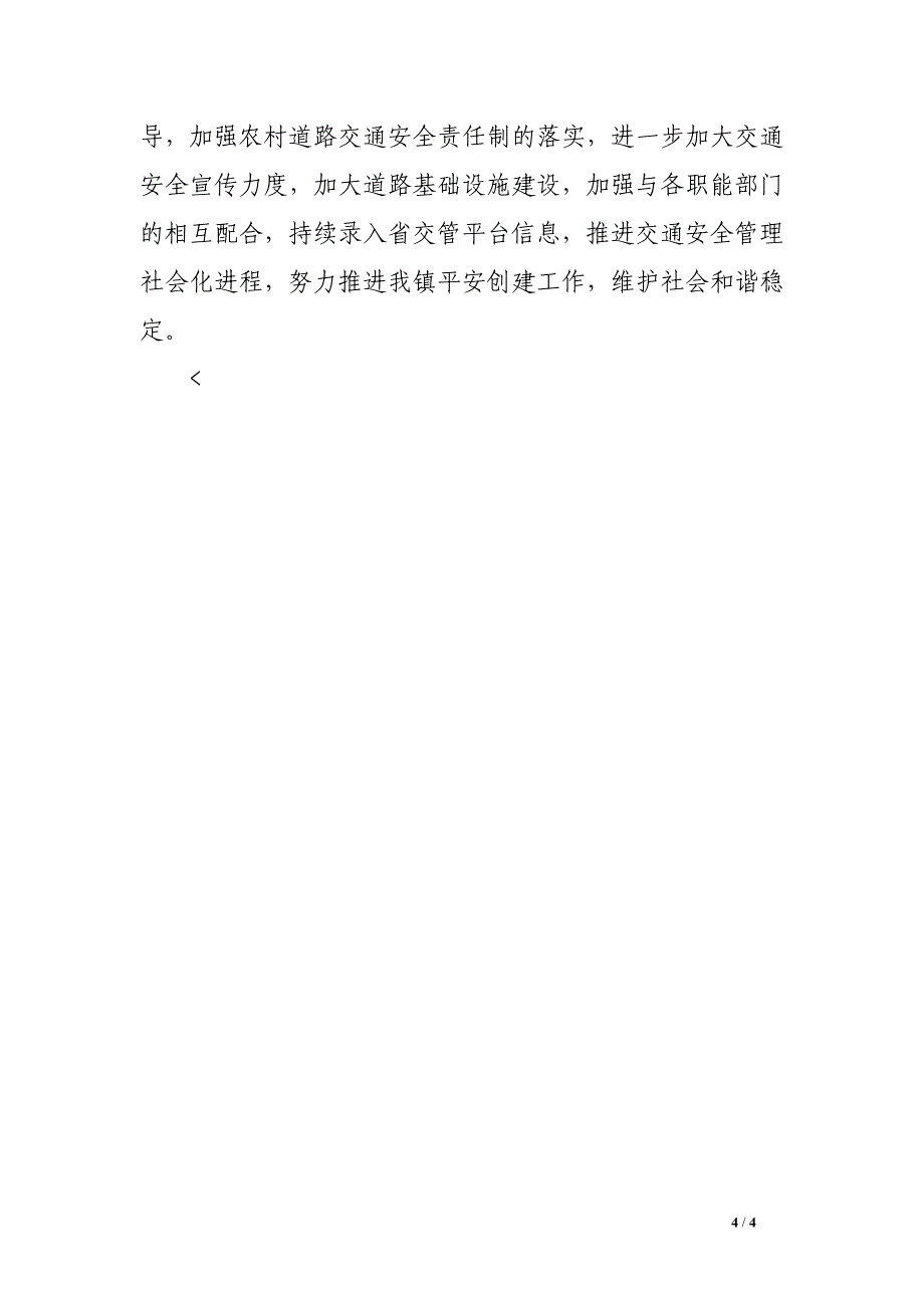 乡镇2017年第一季度农村道路交通安全工作总结_第4页