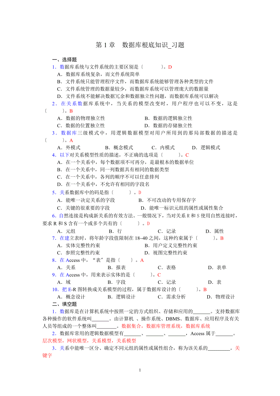 第1章--数据库基础知识-习题_第1页