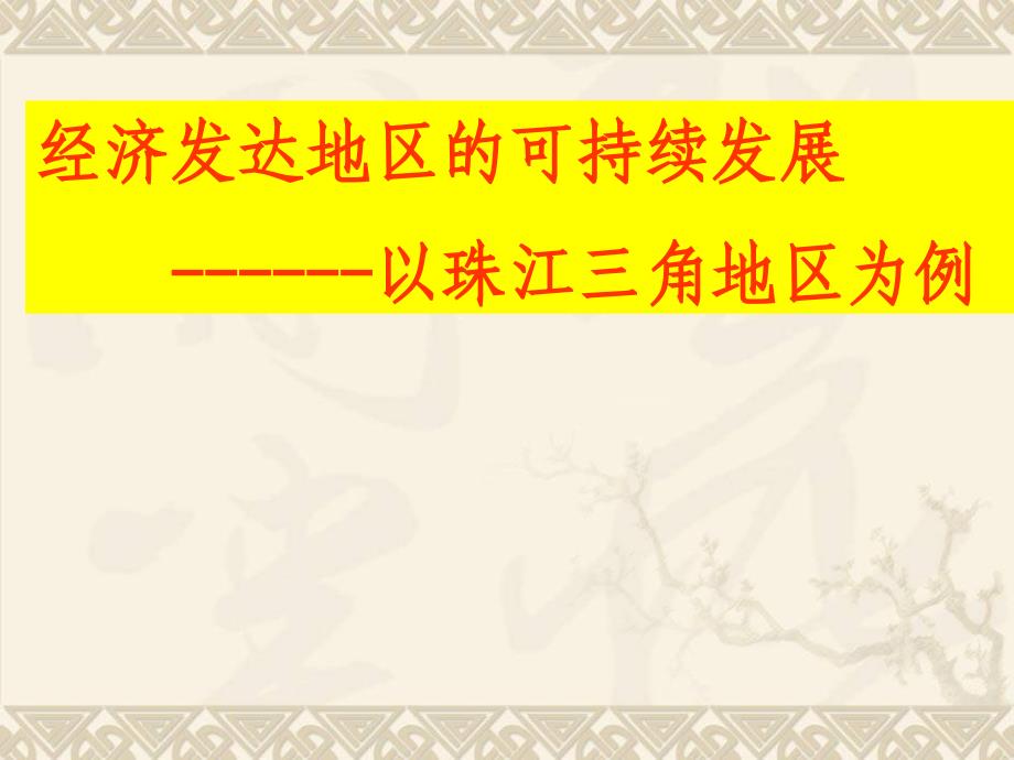 经济发达地区的可持续发展以珠江三角洲为例共44张课件_第2页