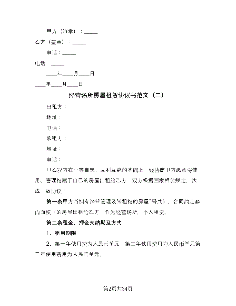 经营场所房屋租赁协议书范文（11篇）.doc_第2页