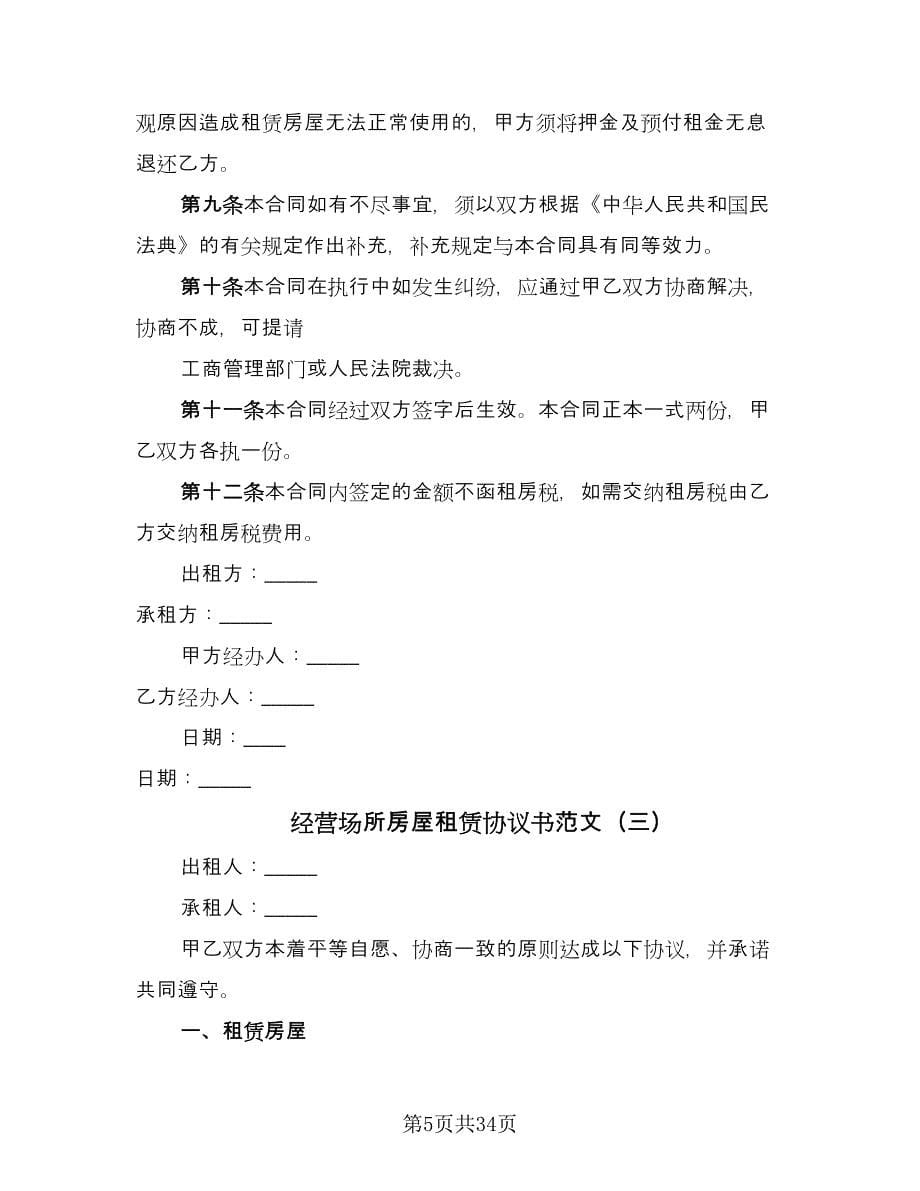 经营场所房屋租赁协议书范文（11篇）.doc_第5页