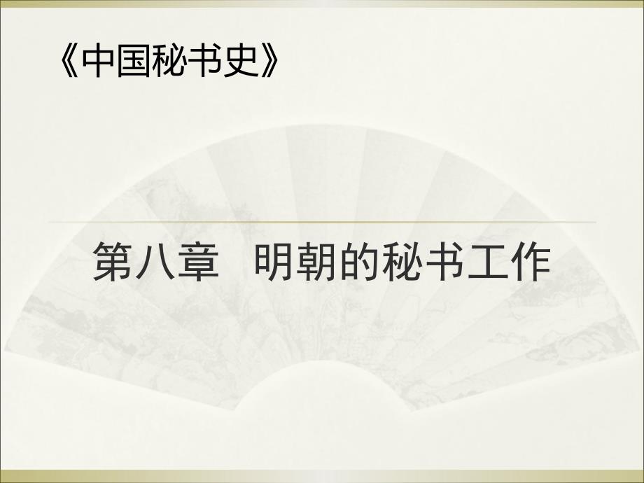第八讲《明代的秘书工作》课件.ppt_第1页