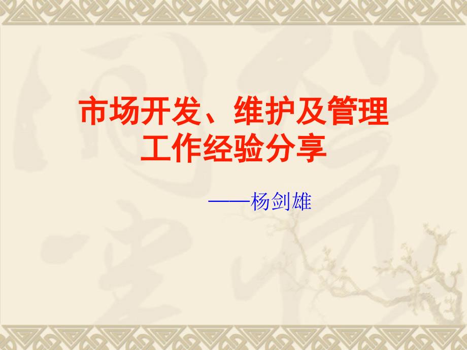 市场开发、维护、管理工作经验分享分析课件_第1页