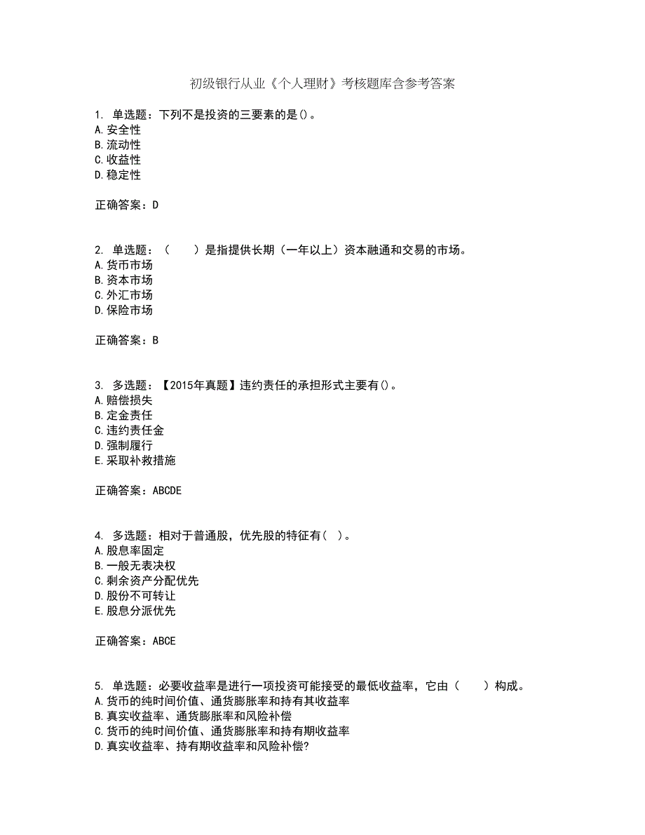 初级银行从业《个人理财》考核题库含参考答案47_第1页