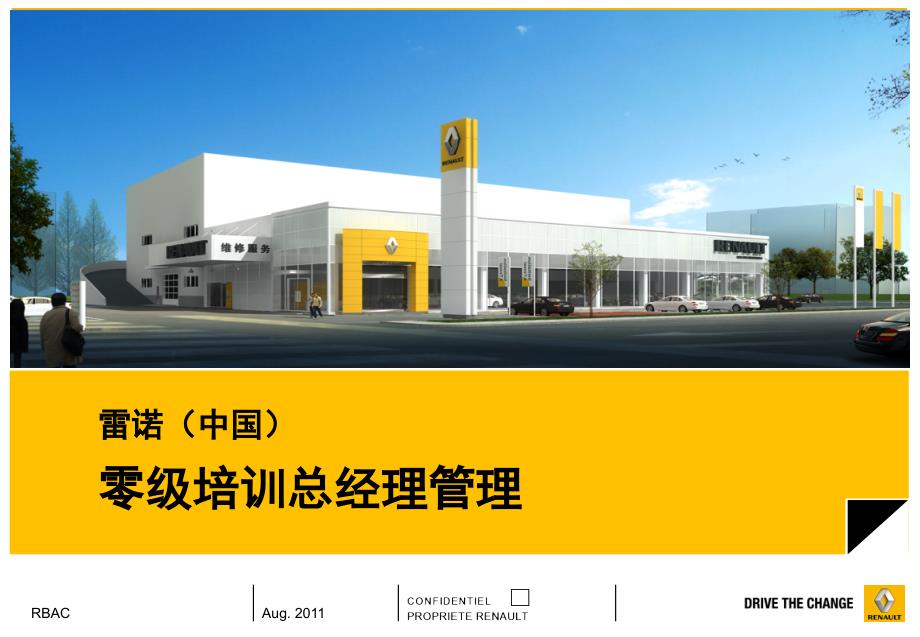 汽车4S店服务运营管理销售技巧培训资料4S店总经理全方位培训_第1页