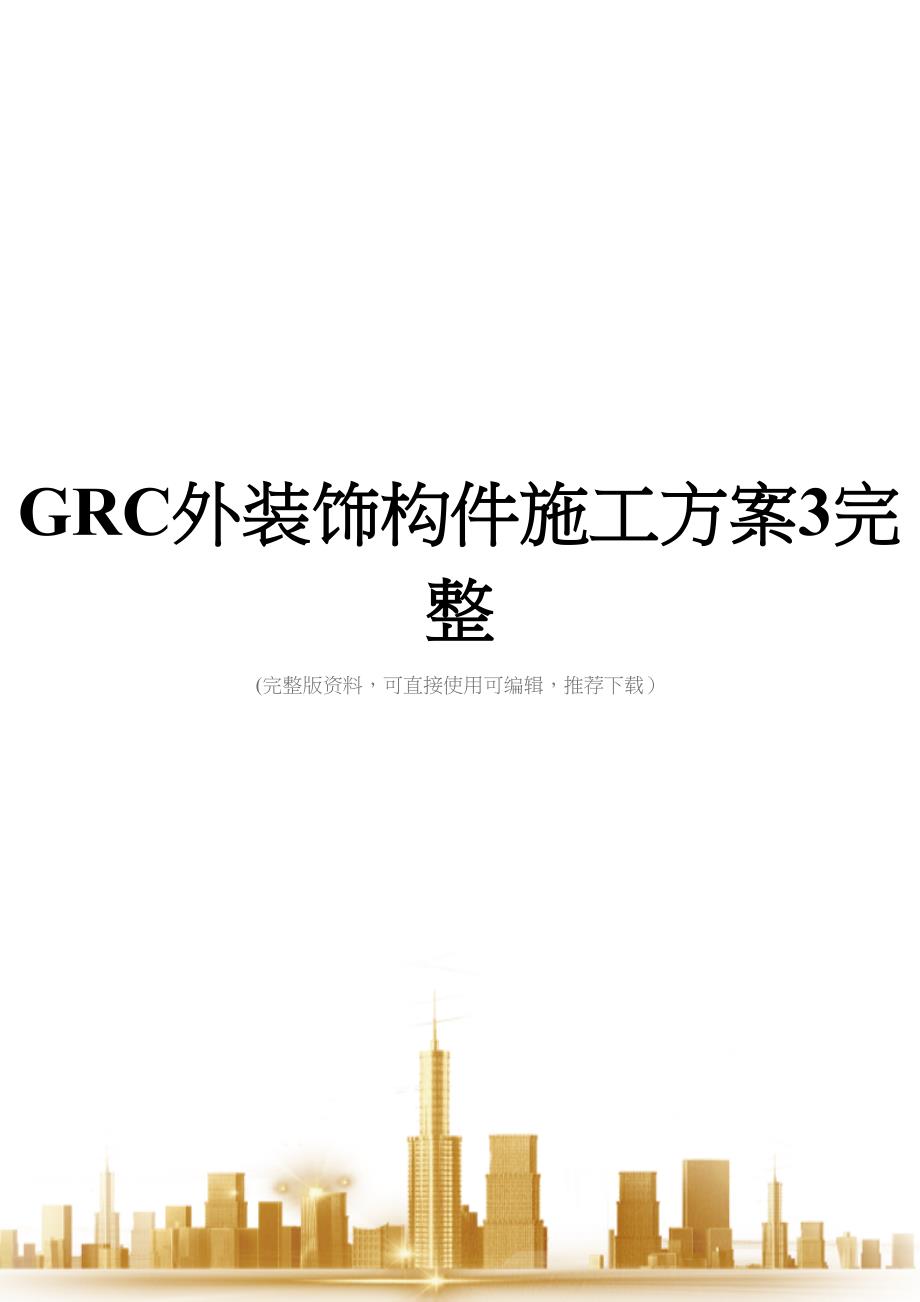 GRC外装饰构件施工方案3完整(DOC 27页)_第1页