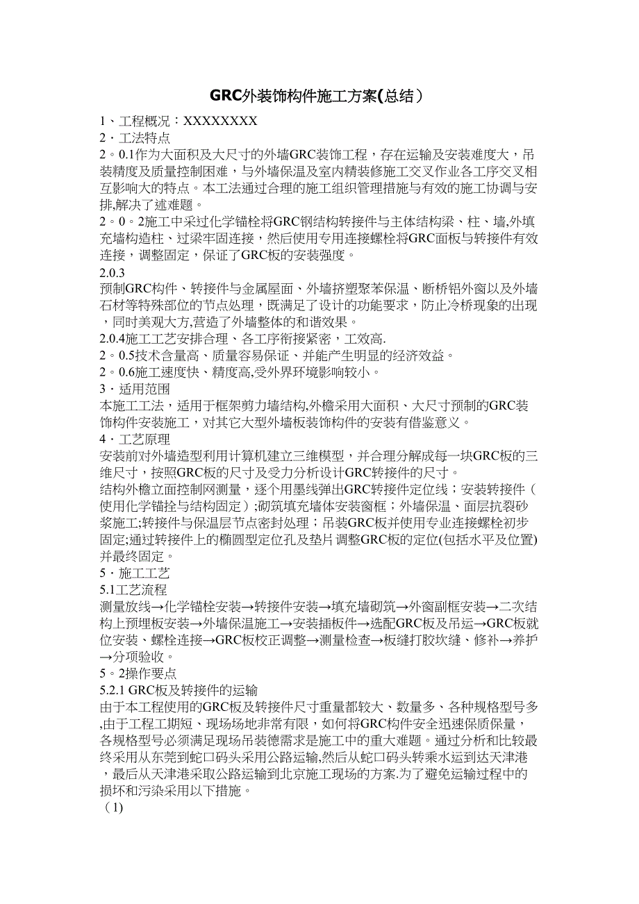 GRC外装饰构件施工方案3完整(DOC 27页)_第2页